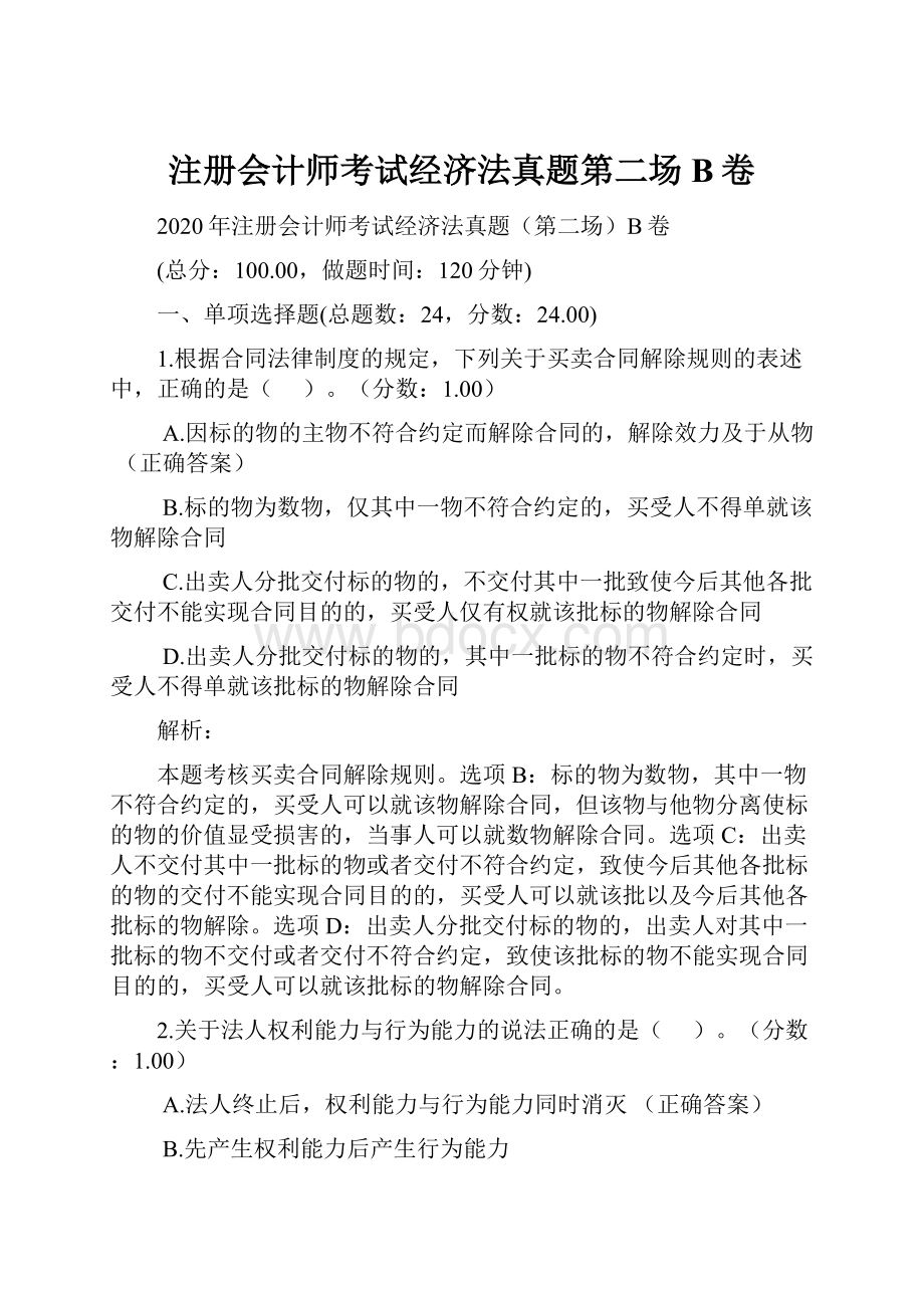 注册会计师考试经济法真题第二场B卷.docx