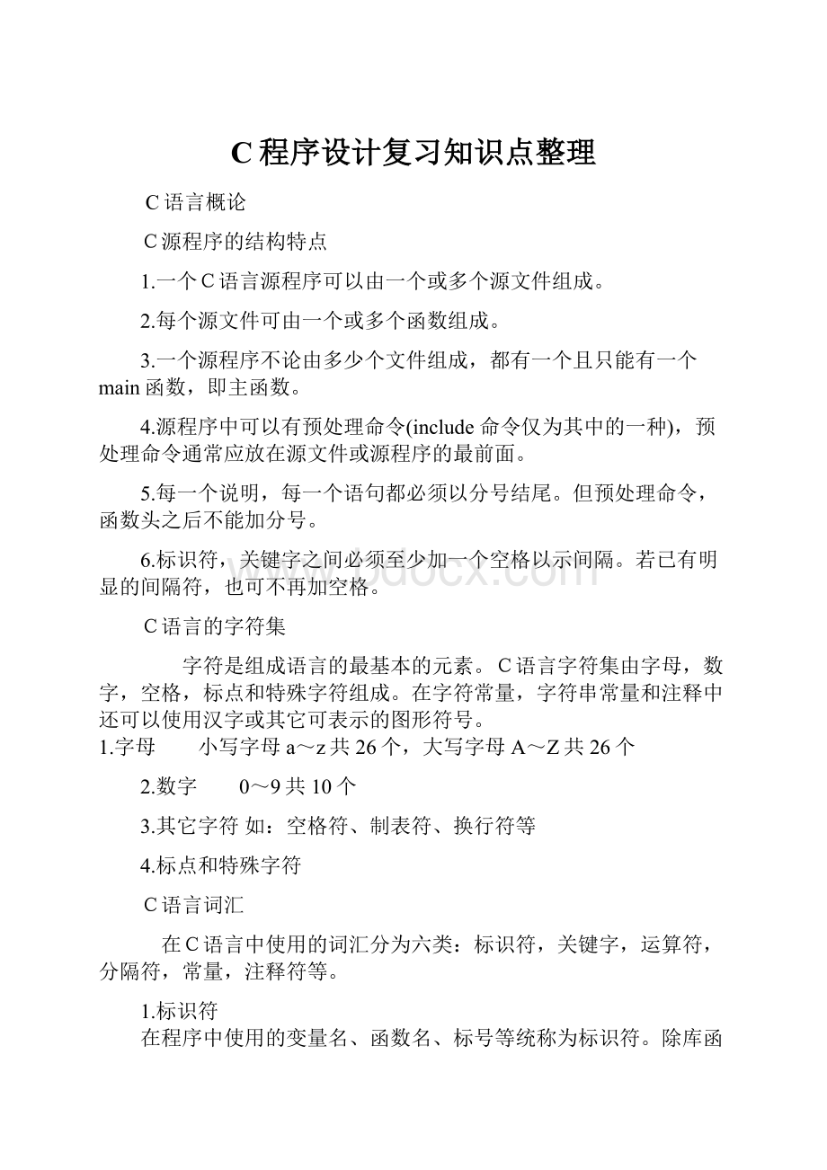 C程序设计复习知识点整理.docx