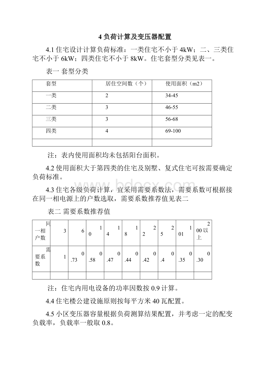 住宅小区供电工程建设标准.docx_第3页