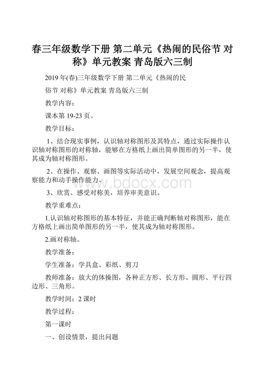 春三年级数学下册 第二单元《热闹的民俗节 对称》单元教案 青岛版六三制.docx_第1页