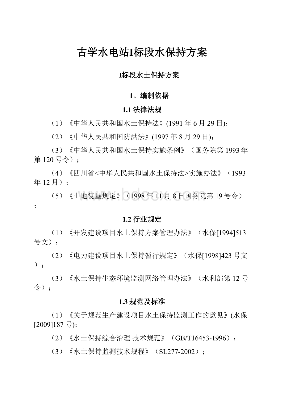 古学水电站Ⅰ标段水保持方案.docx_第1页