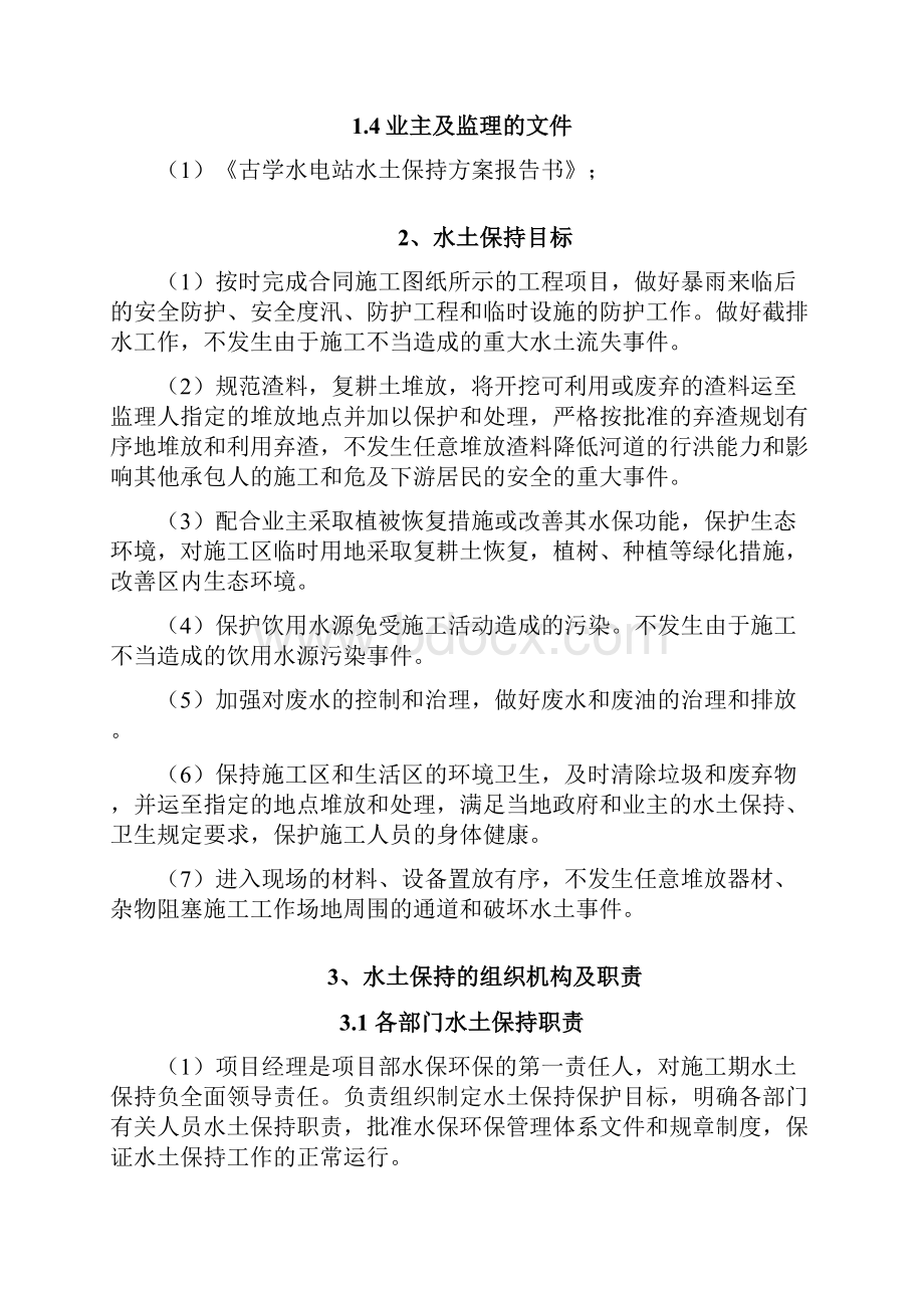 古学水电站Ⅰ标段水保持方案.docx_第2页