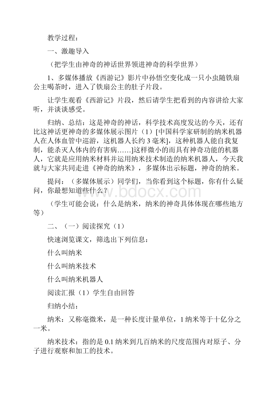 部编版小学语文四年级下册第二单元7 新奇的纳米技术教案8.docx_第2页