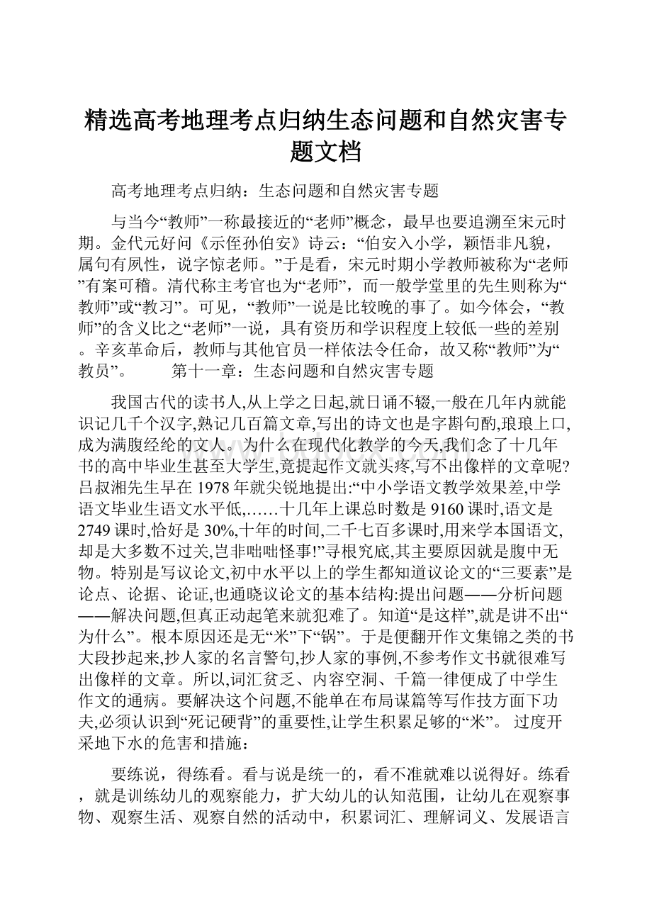 精选高考地理考点归纳生态问题和自然灾害专题文档.docx