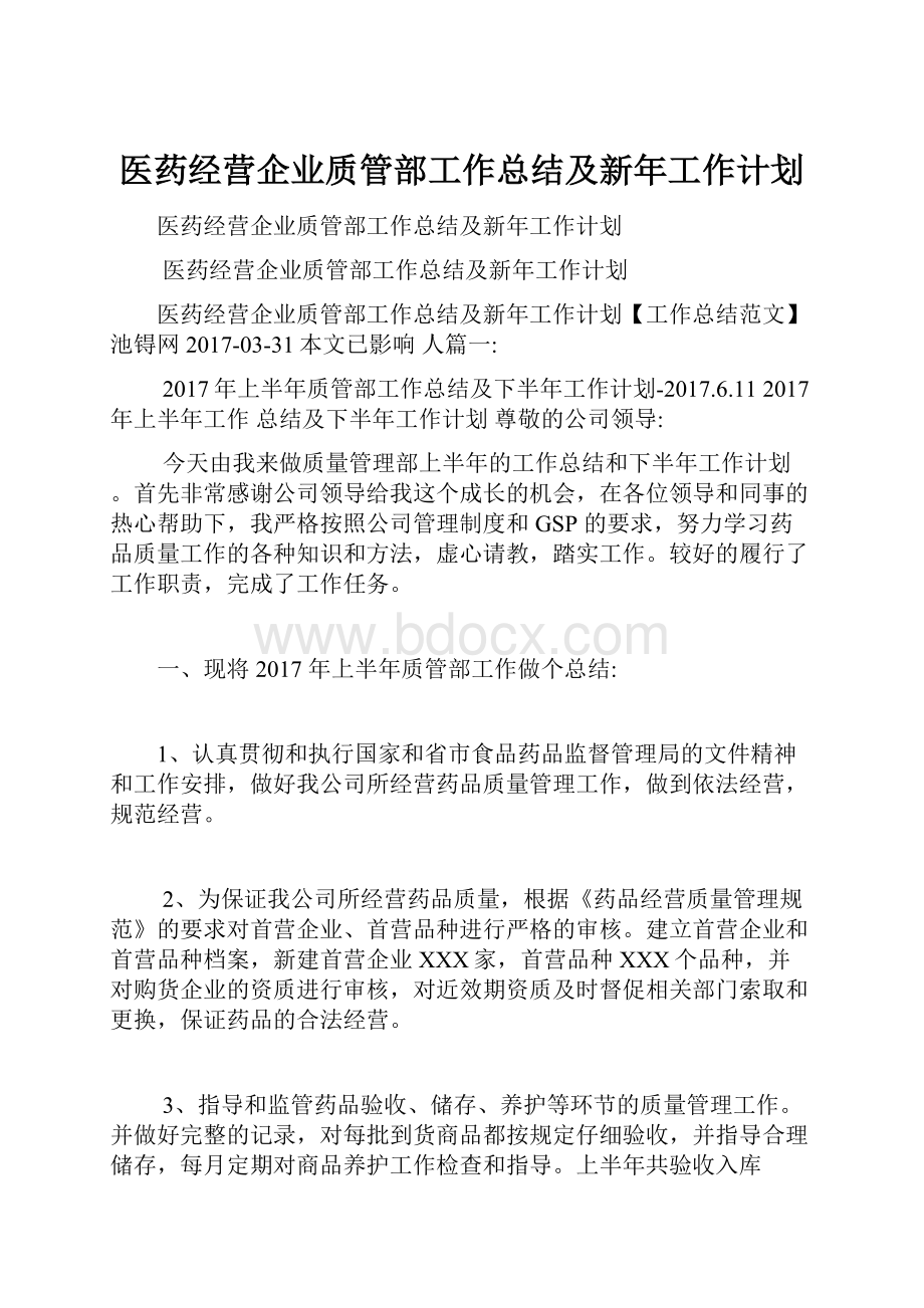 医药经营企业质管部工作总结及新年工作计划.docx