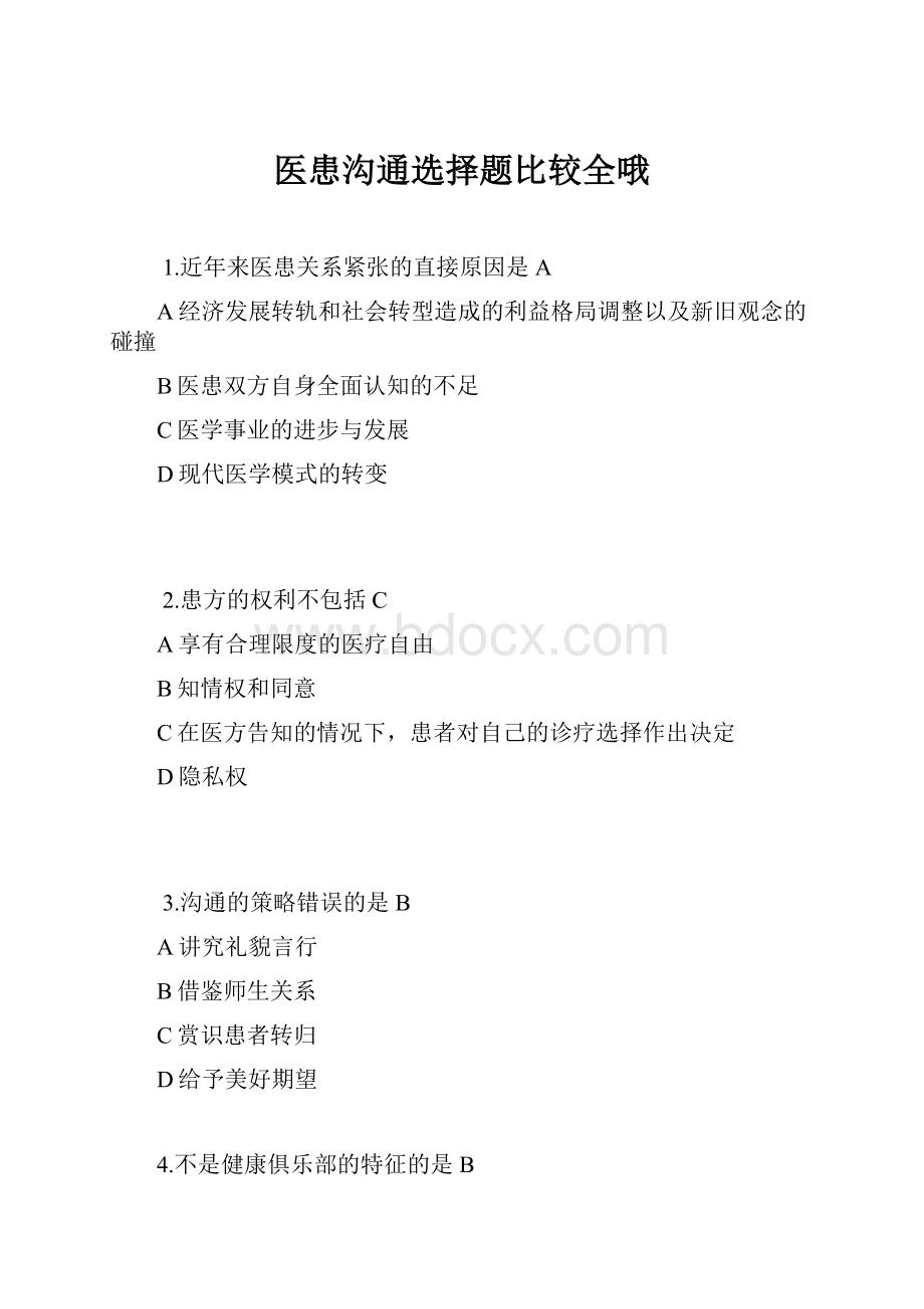 医患沟通选择题比较全哦.docx