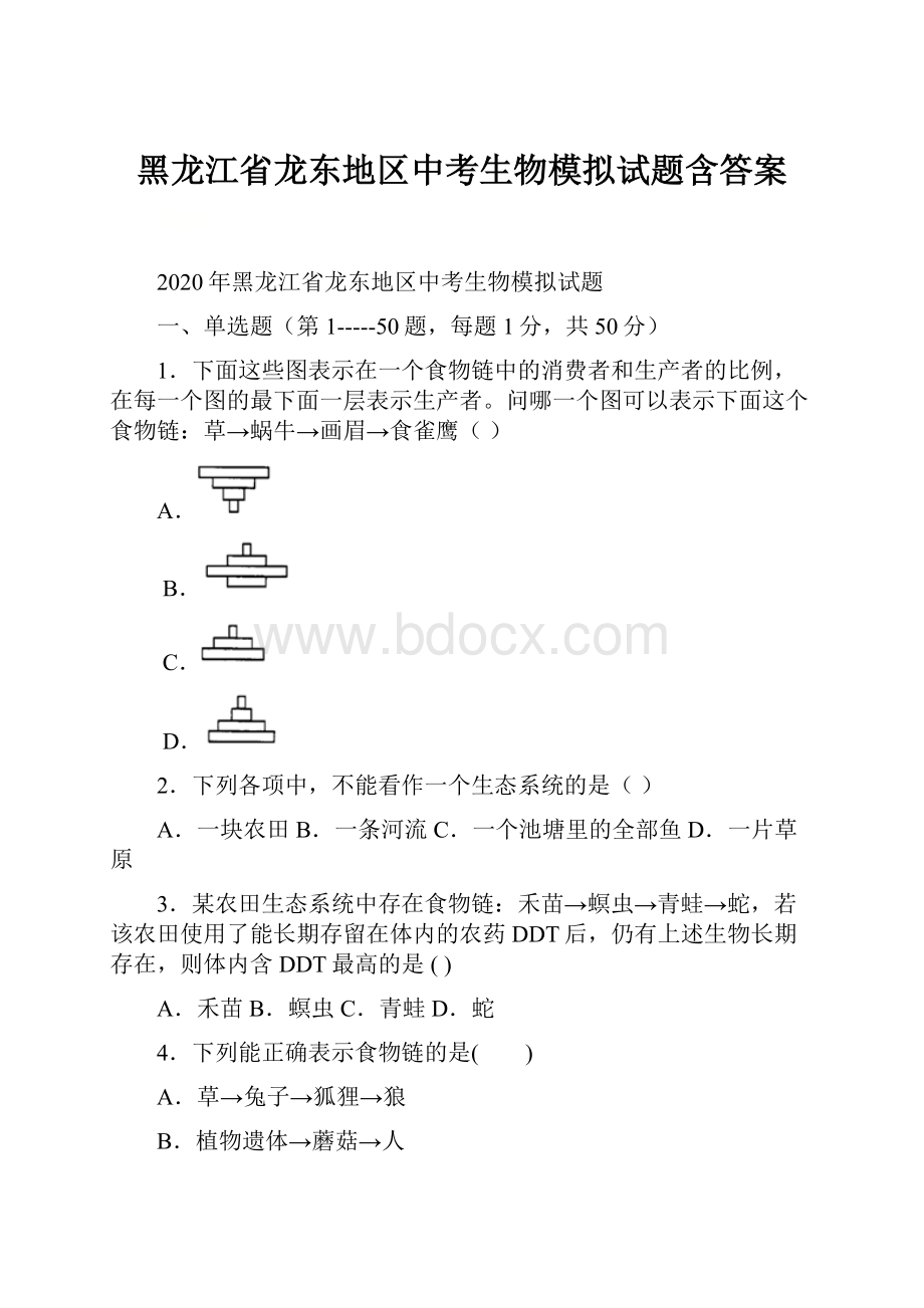 黑龙江省龙东地区中考生物模拟试题含答案.docx_第1页