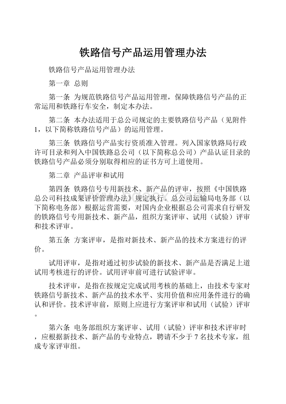 铁路信号产品运用管理办法.docx_第1页