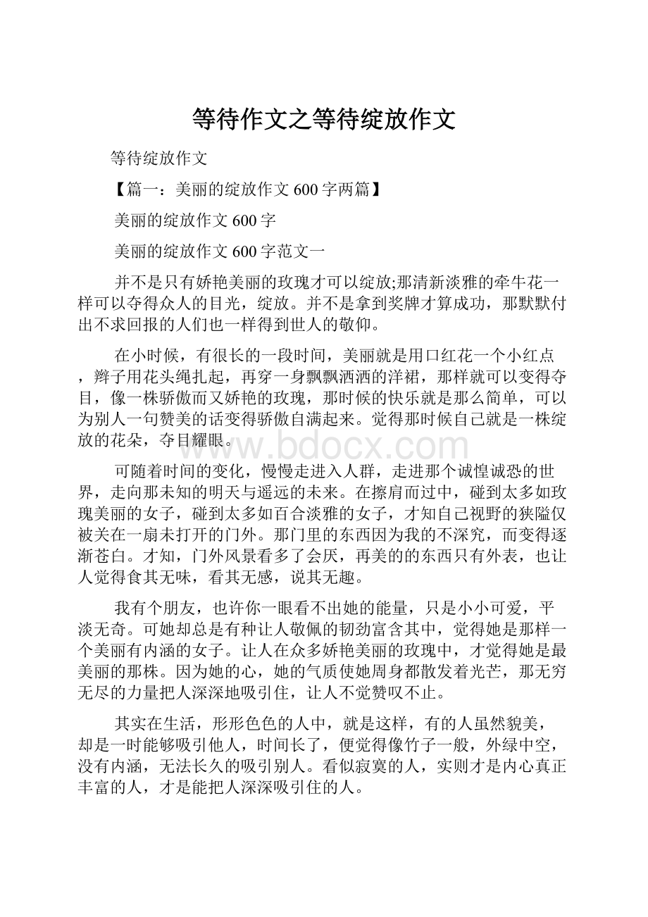 等待作文之等待绽放作文.docx