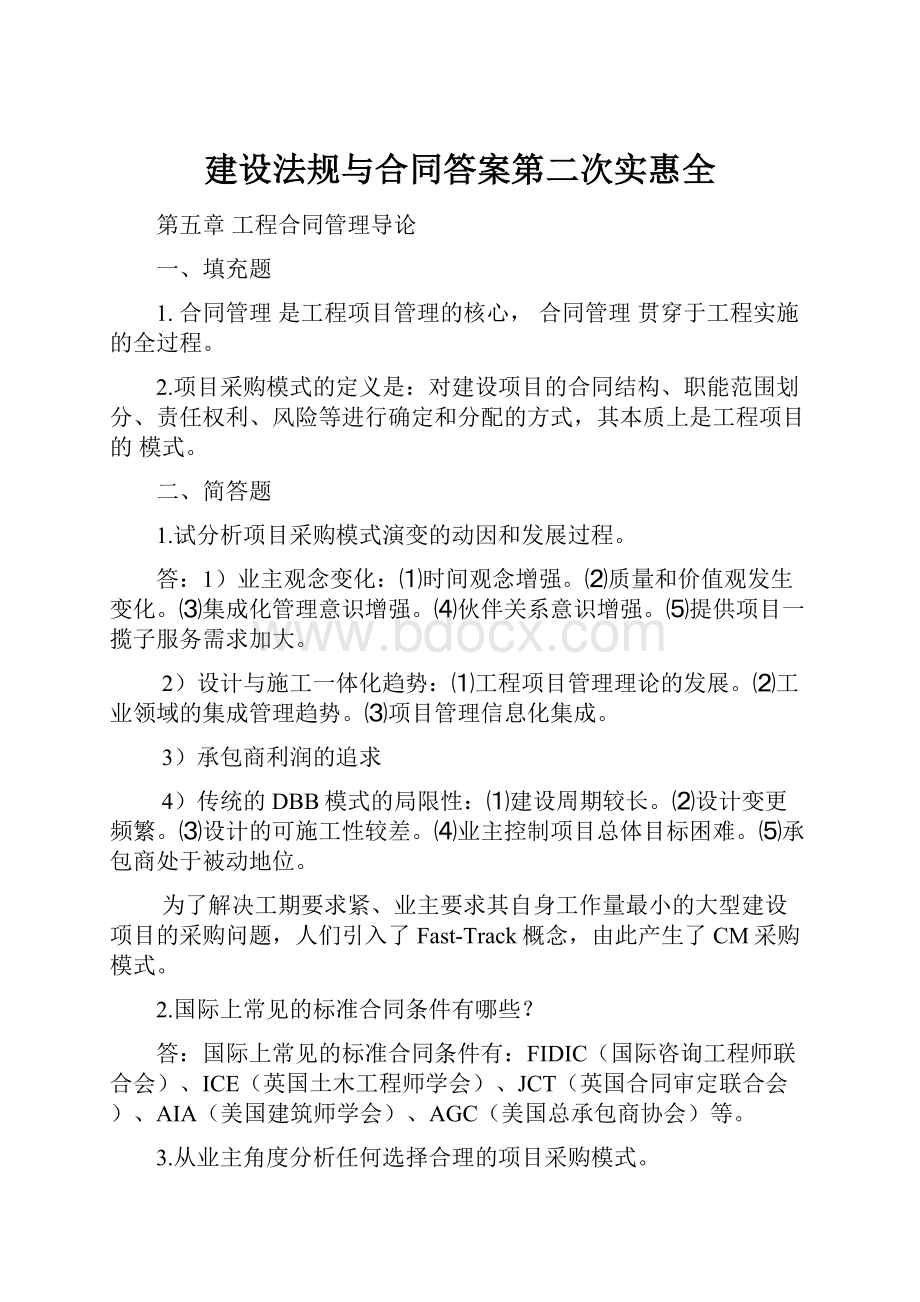 建设法规与合同答案第二次实惠全.docx