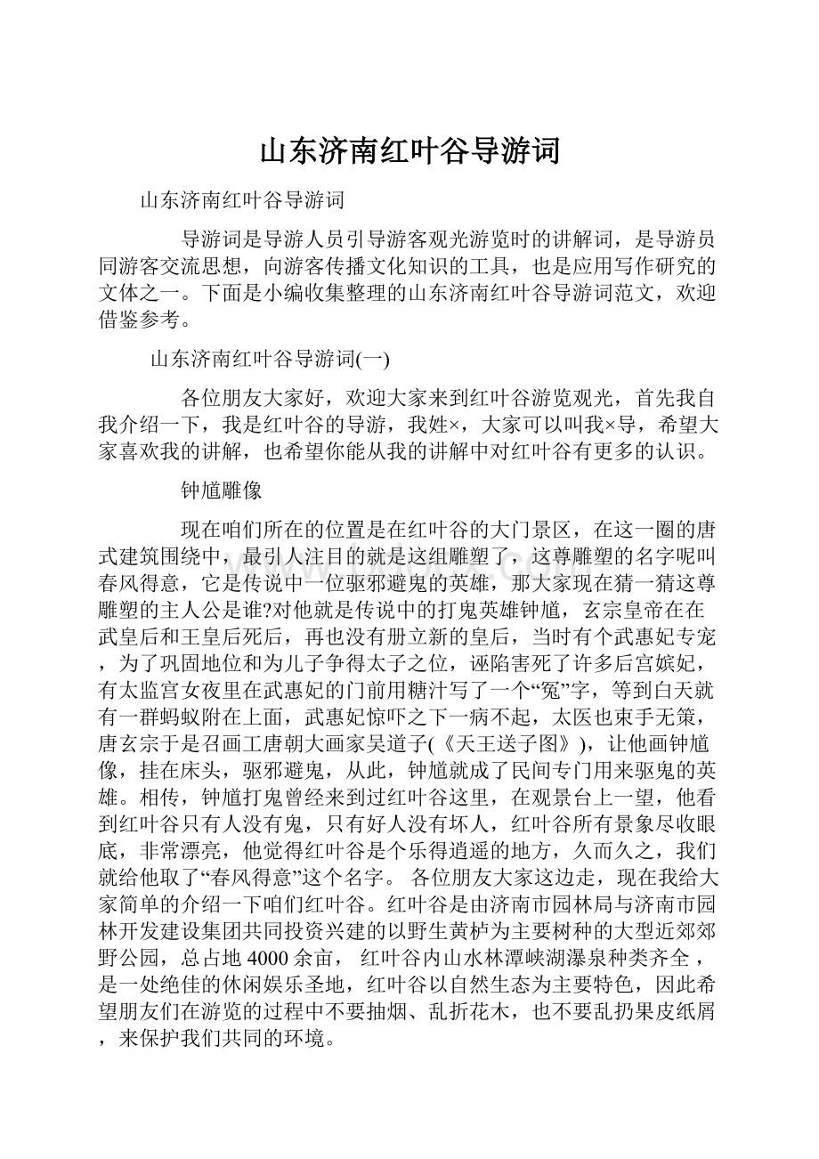 山东济南红叶谷导游词.docx