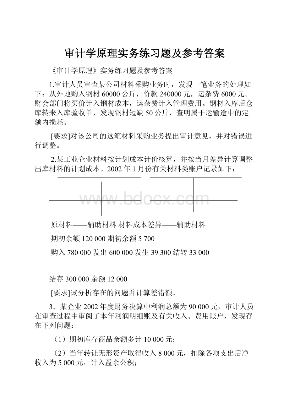 审计学原理实务练习题及参考答案.docx_第1页