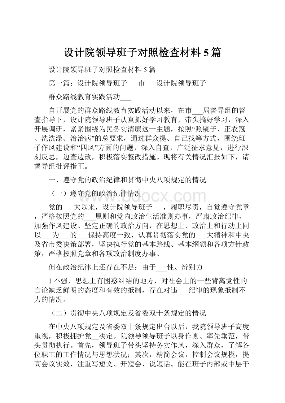 设计院领导班子对照检查材料5篇.docx