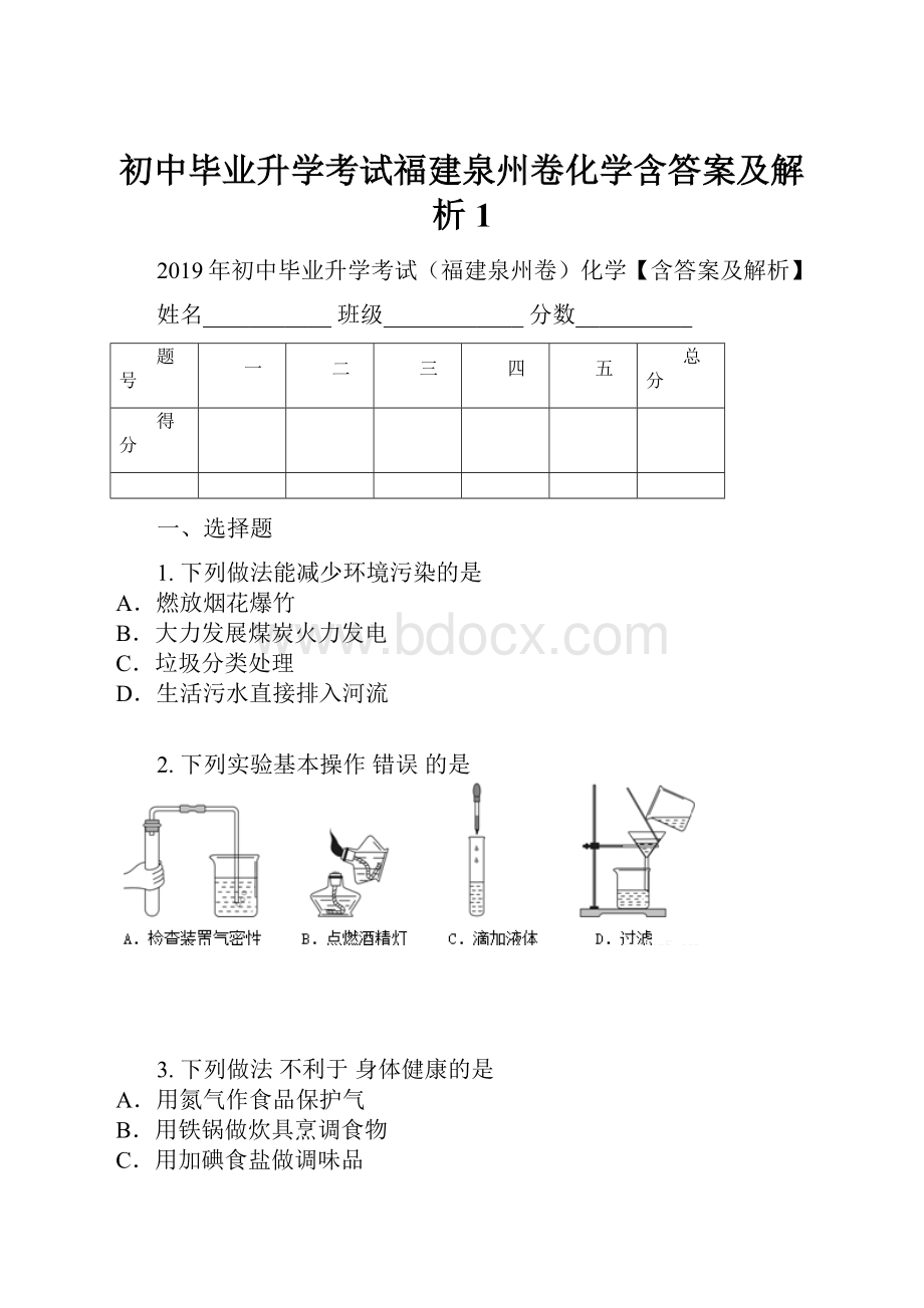 初中毕业升学考试福建泉州卷化学含答案及解析1.docx