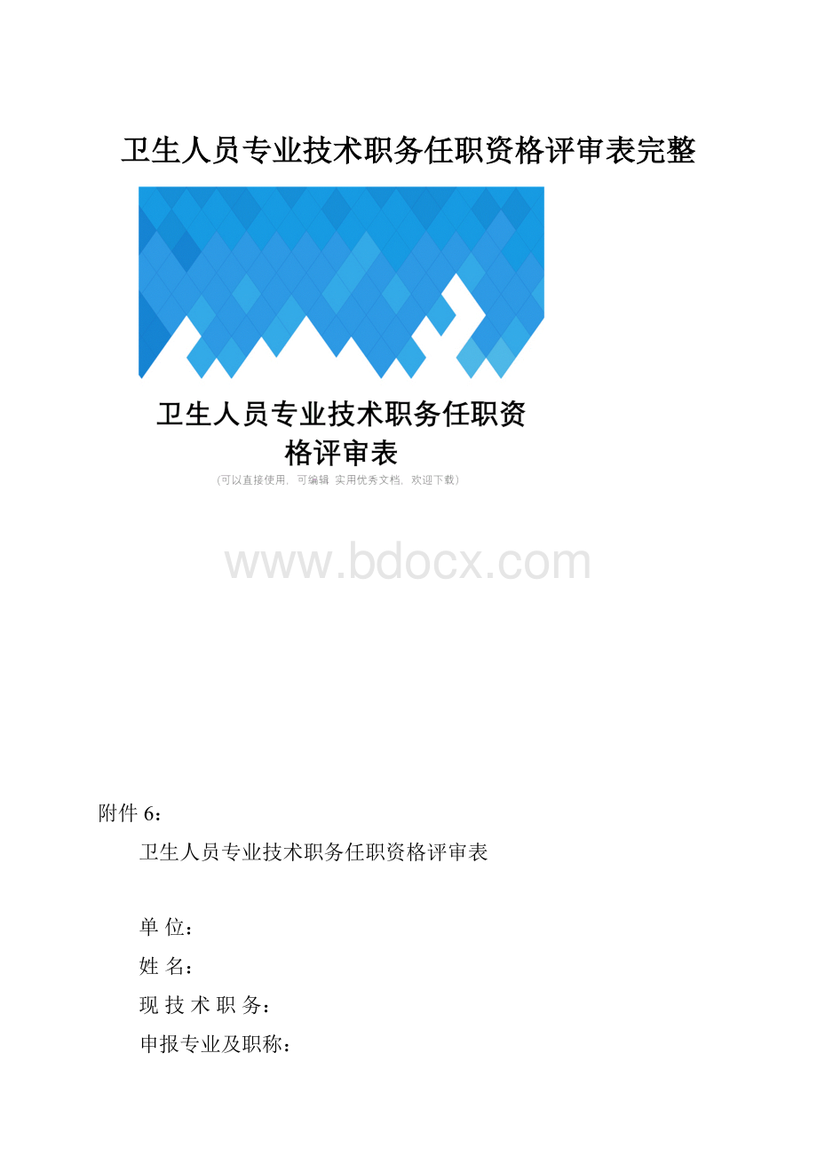 卫生人员专业技术职务任职资格评审表完整.docx