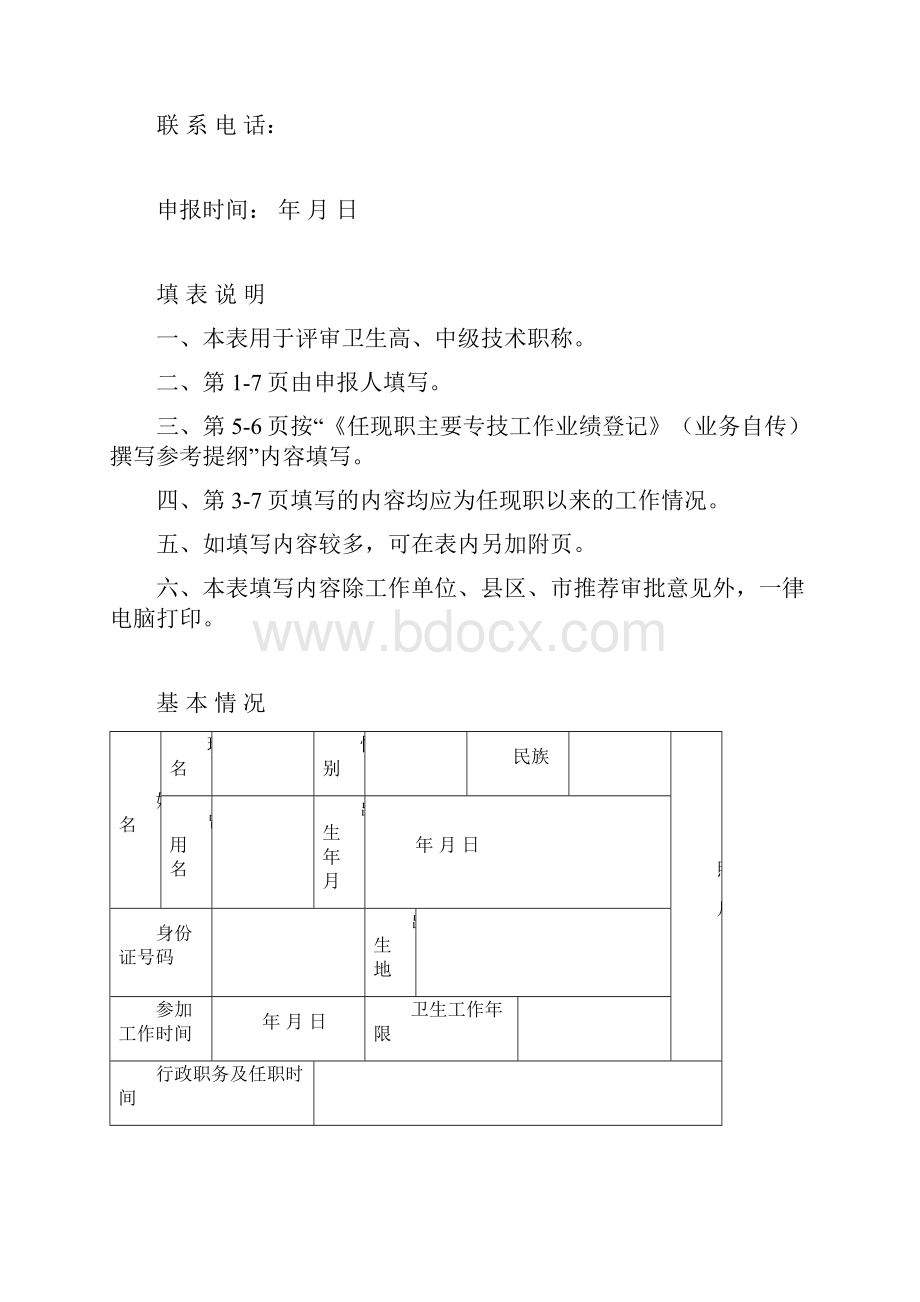 卫生人员专业技术职务任职资格评审表完整.docx_第2页