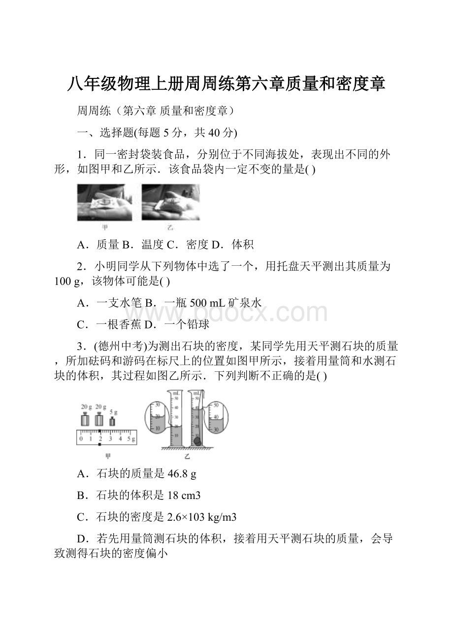 八年级物理上册周周练第六章质量和密度章.docx_第1页