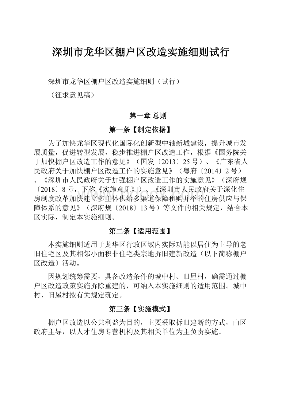 深圳市龙华区棚户区改造实施细则试行.docx_第1页