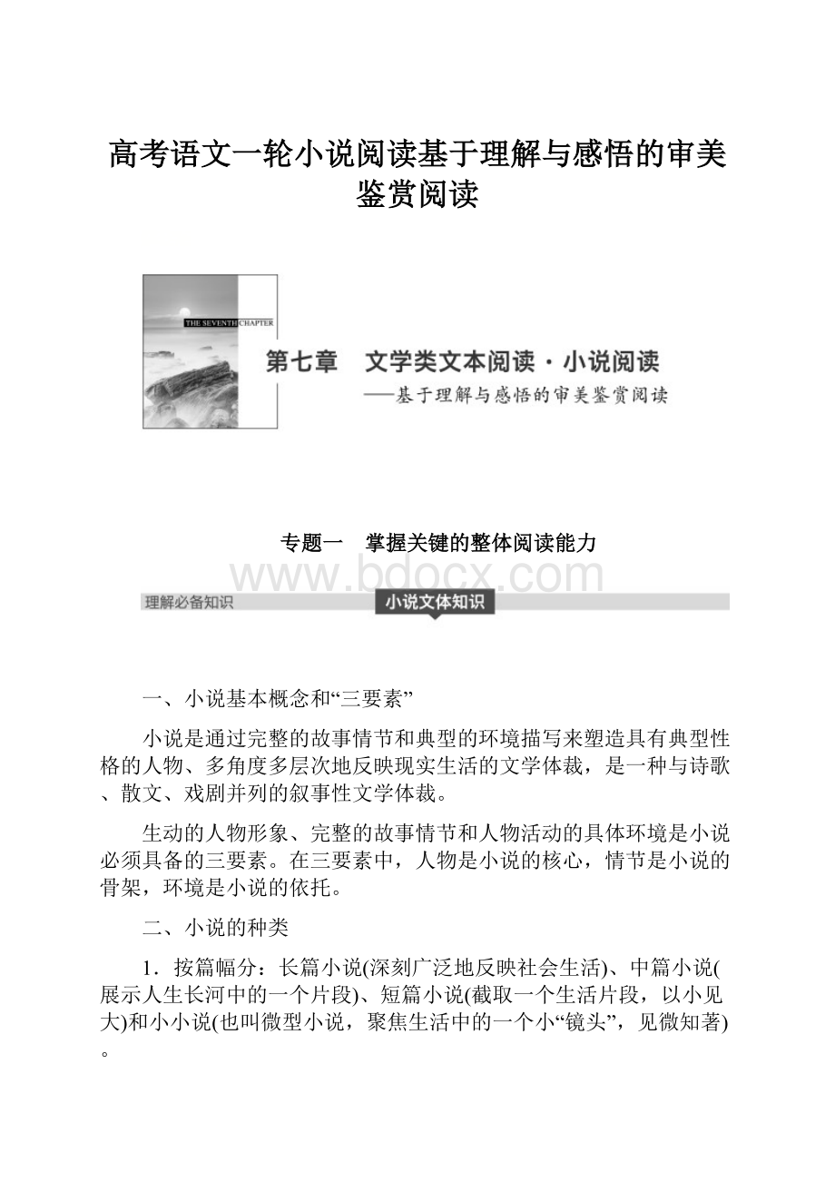 高考语文一轮小说阅读基于理解与感悟的审美鉴赏阅读.docx_第1页