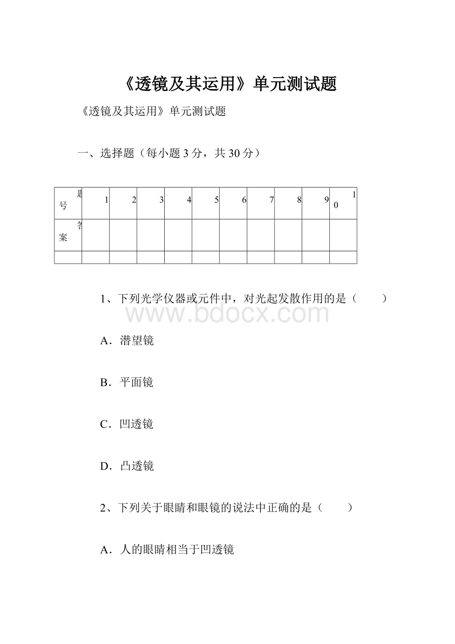 《透镜及其运用》单元测试题.docx_第1页