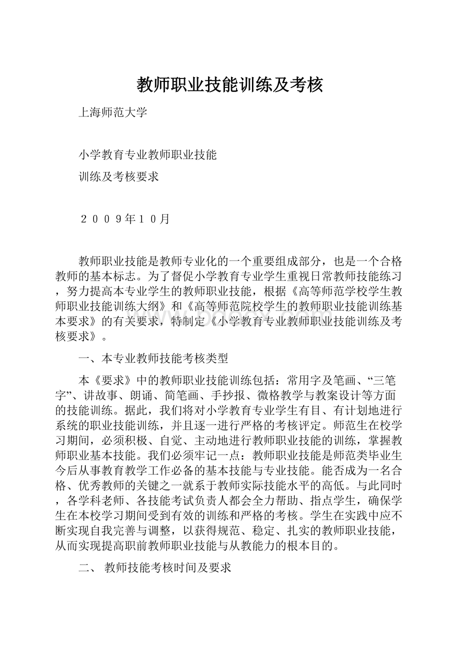 教师职业技能训练及考核.docx