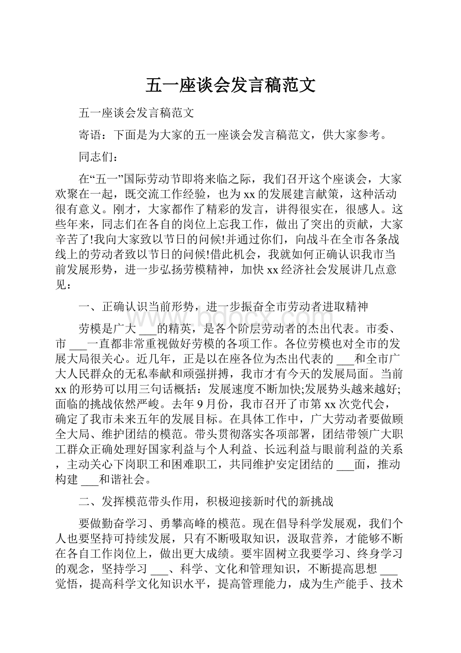 五一座谈会发言稿范文.docx