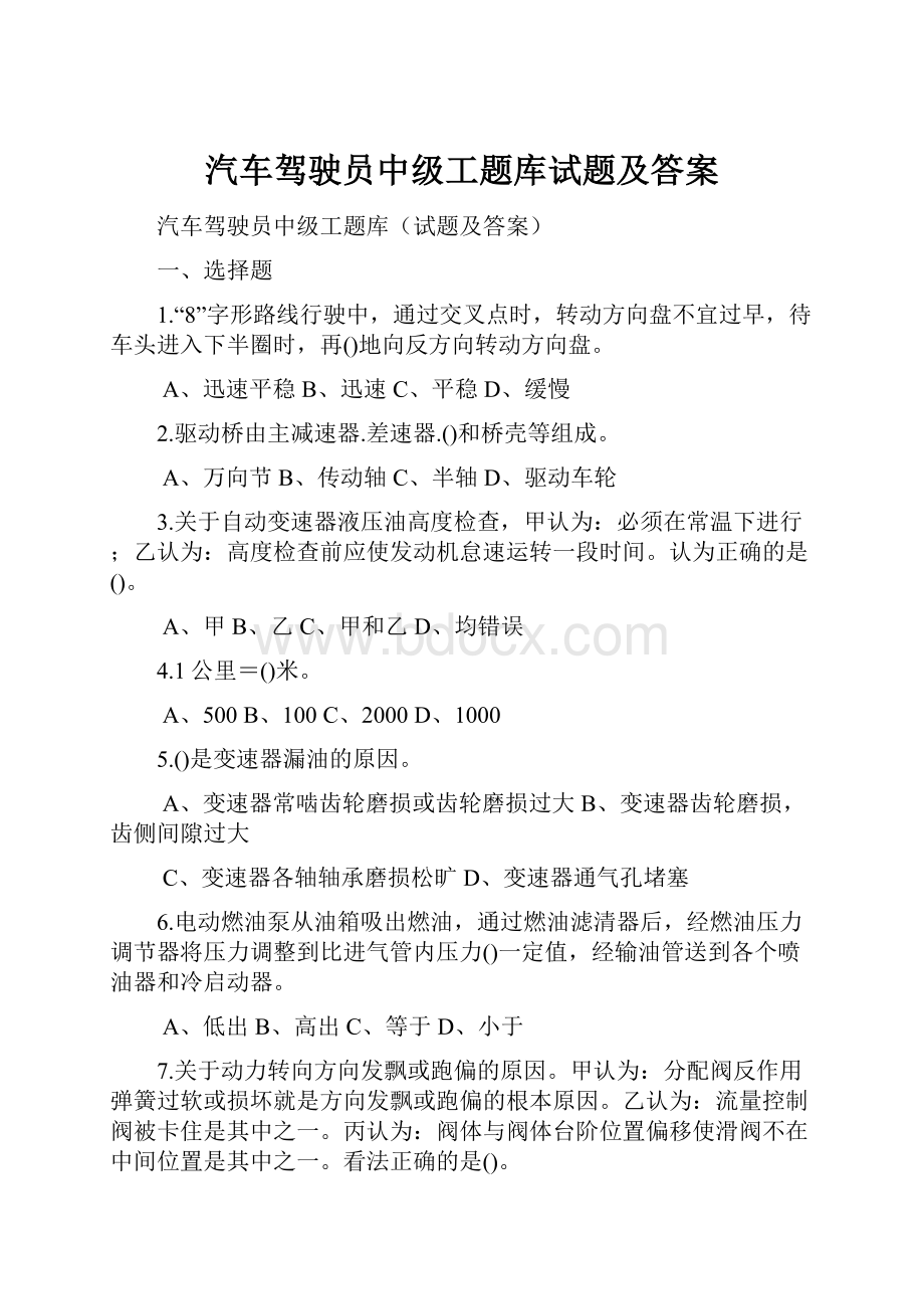 汽车驾驶员中级工题库试题及答案.docx_第1页