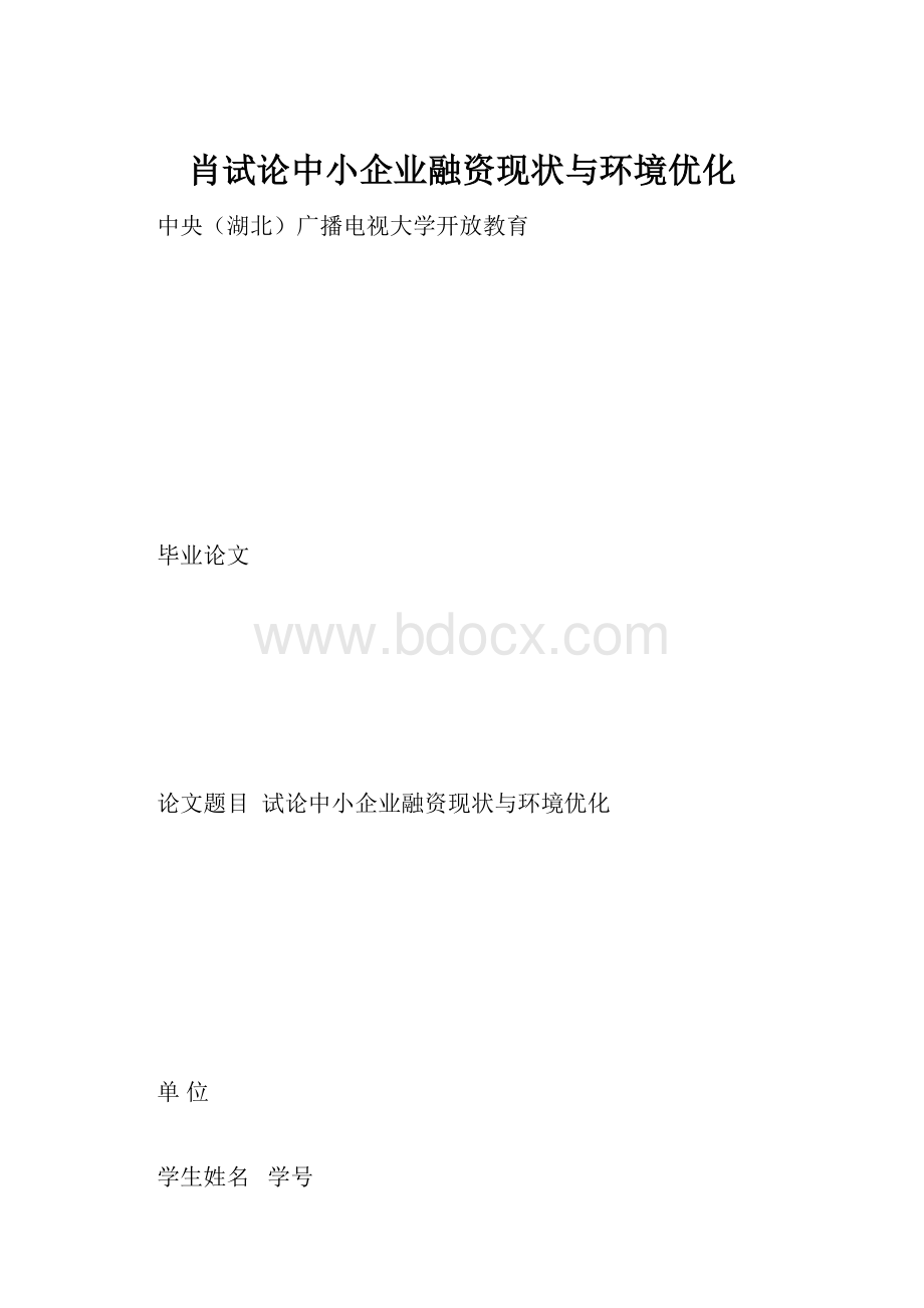 肖试论中小企业融资现状与环境优化.docx_第1页