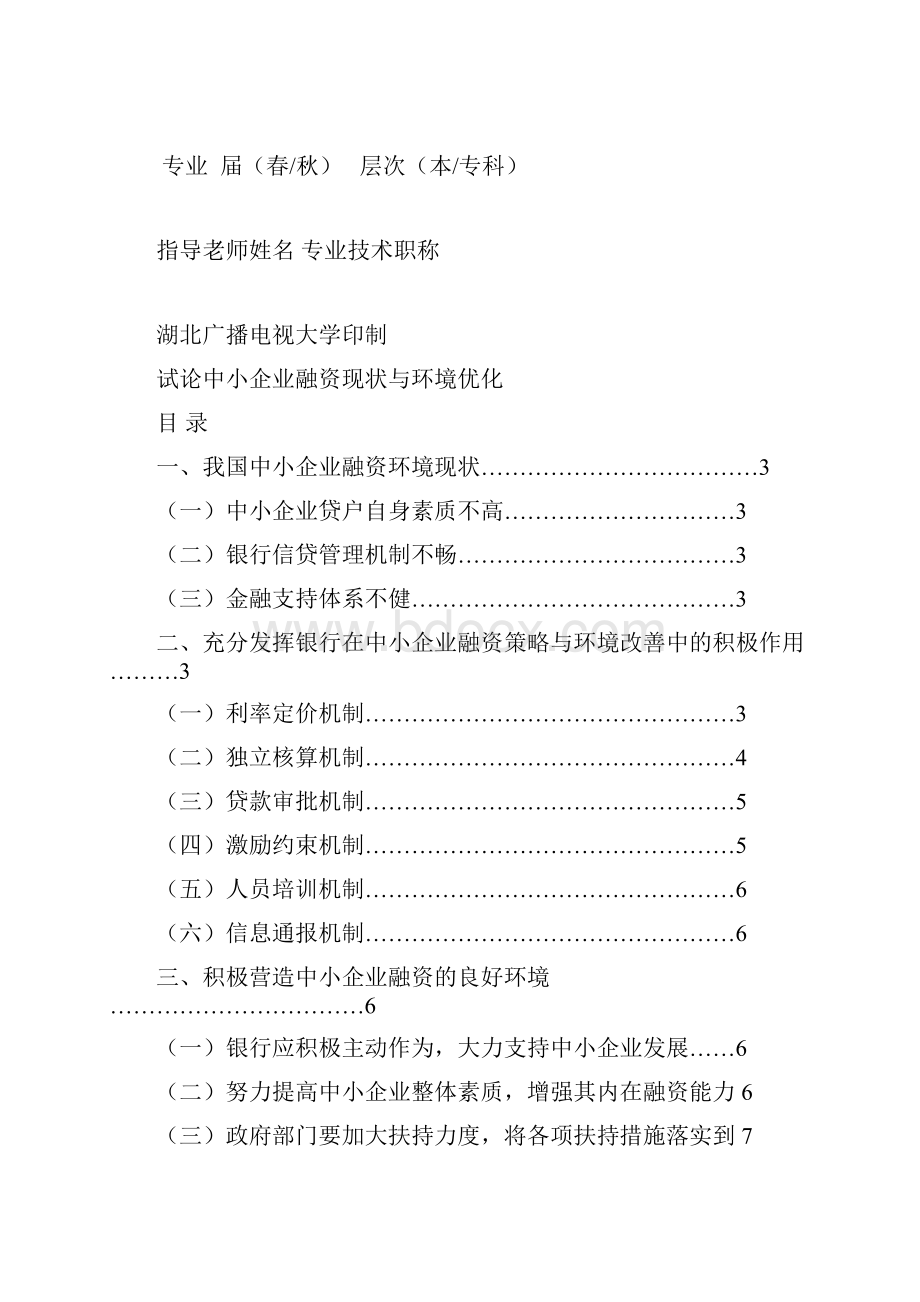 肖试论中小企业融资现状与环境优化.docx_第2页