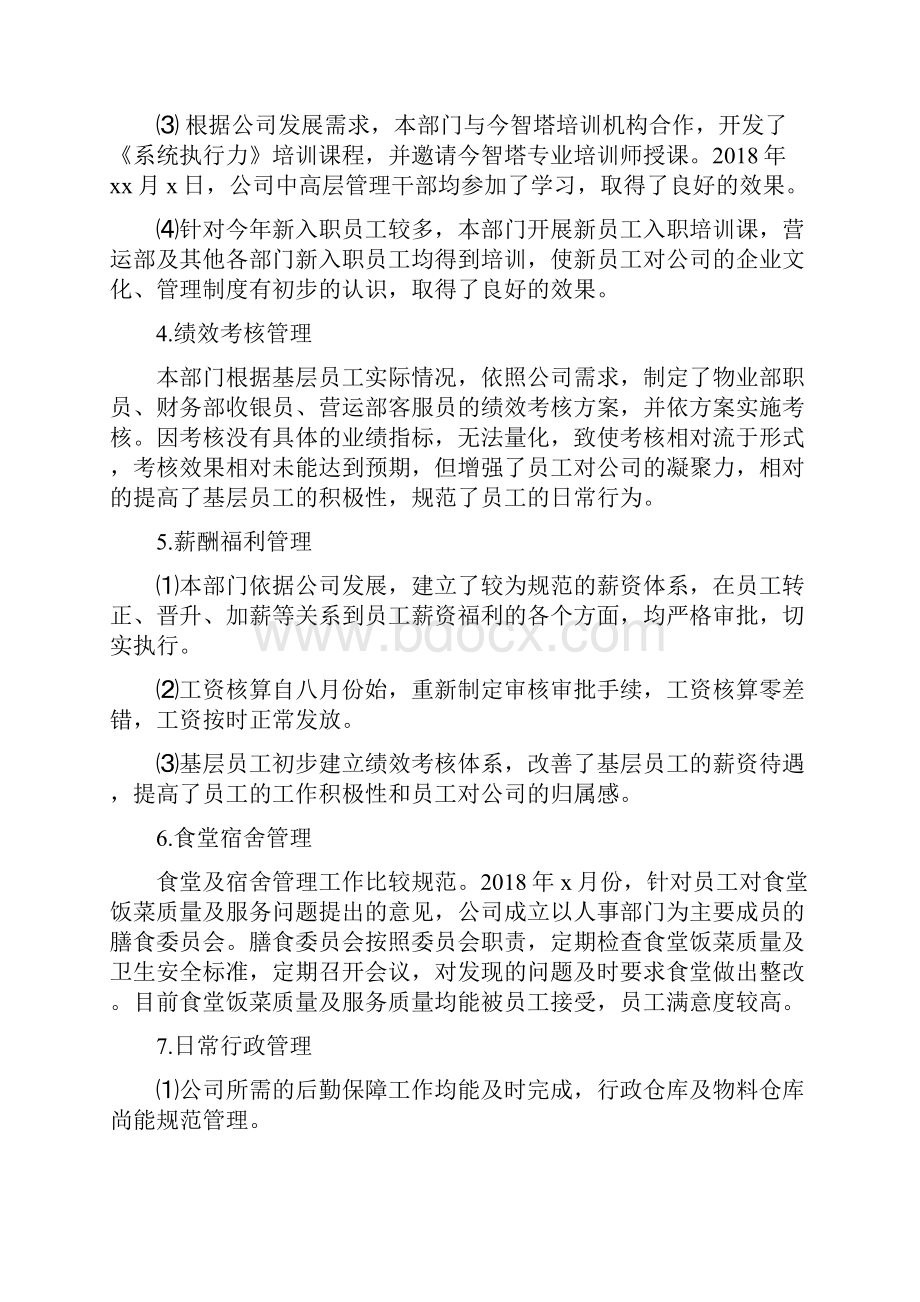 人事部年终工作总结及工作计划与人事部门个人工作总结范文汇编.docx_第3页