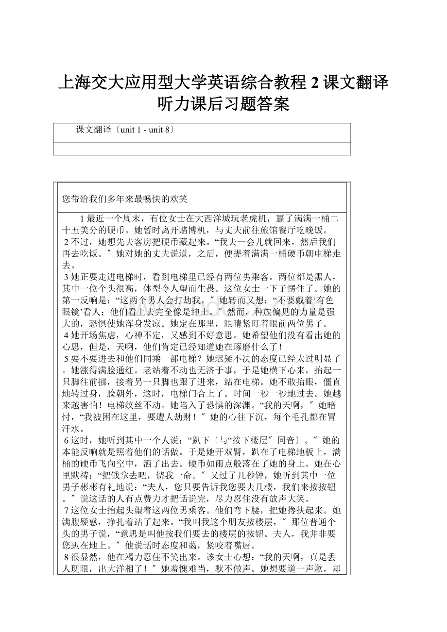 上海交大应用型大学英语综合教程2课文翻译听力课后习题答案.docx