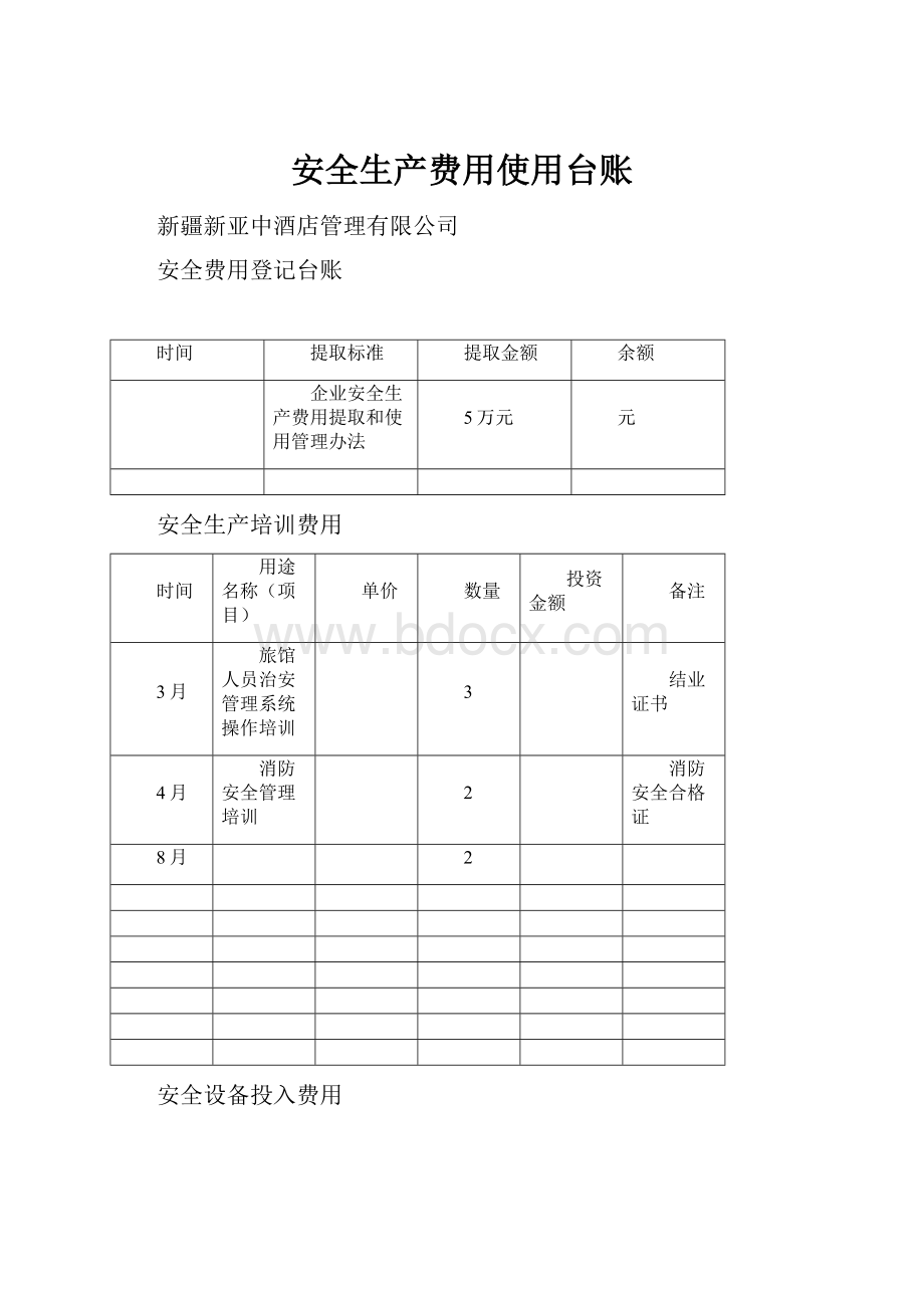 安全生产费用使用台账.docx