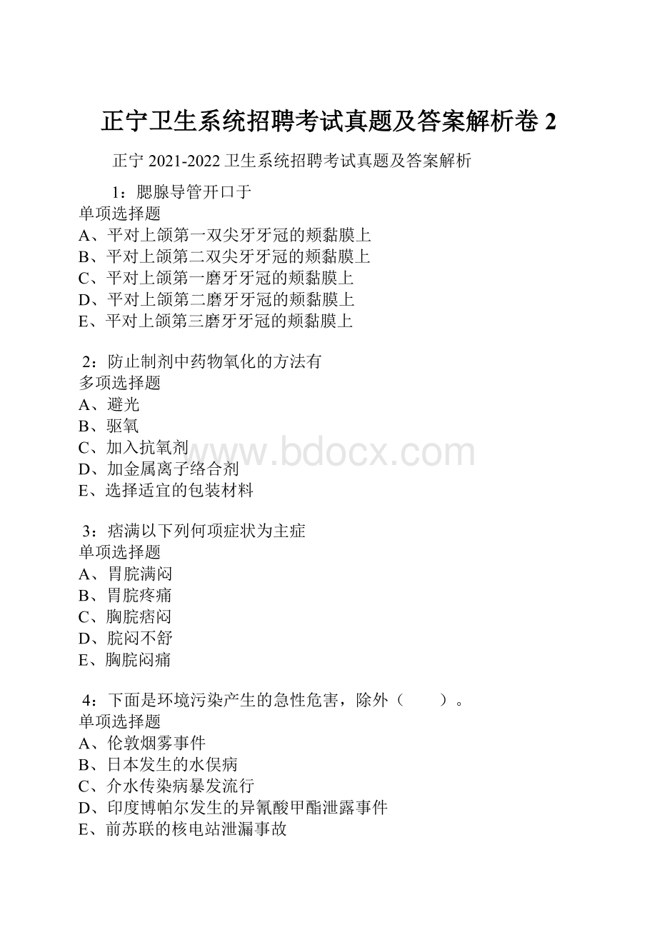 正宁卫生系统招聘考试真题及答案解析卷2.docx_第1页