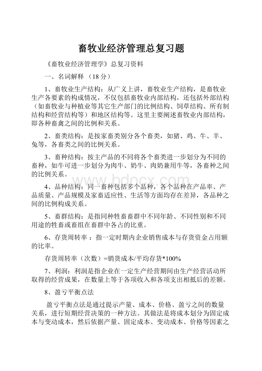 畜牧业经济管理总复习题.docx_第1页