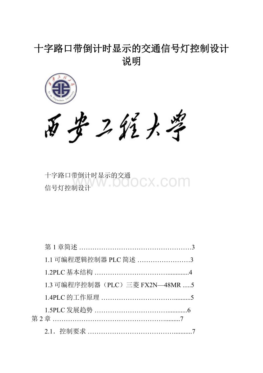 十字路口带倒计时显示的交通信号灯控制设计说明.docx