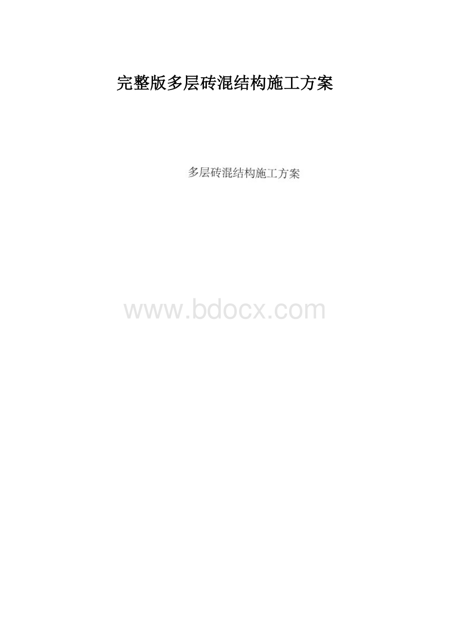 完整版多层砖混结构施工方案.docx_第1页