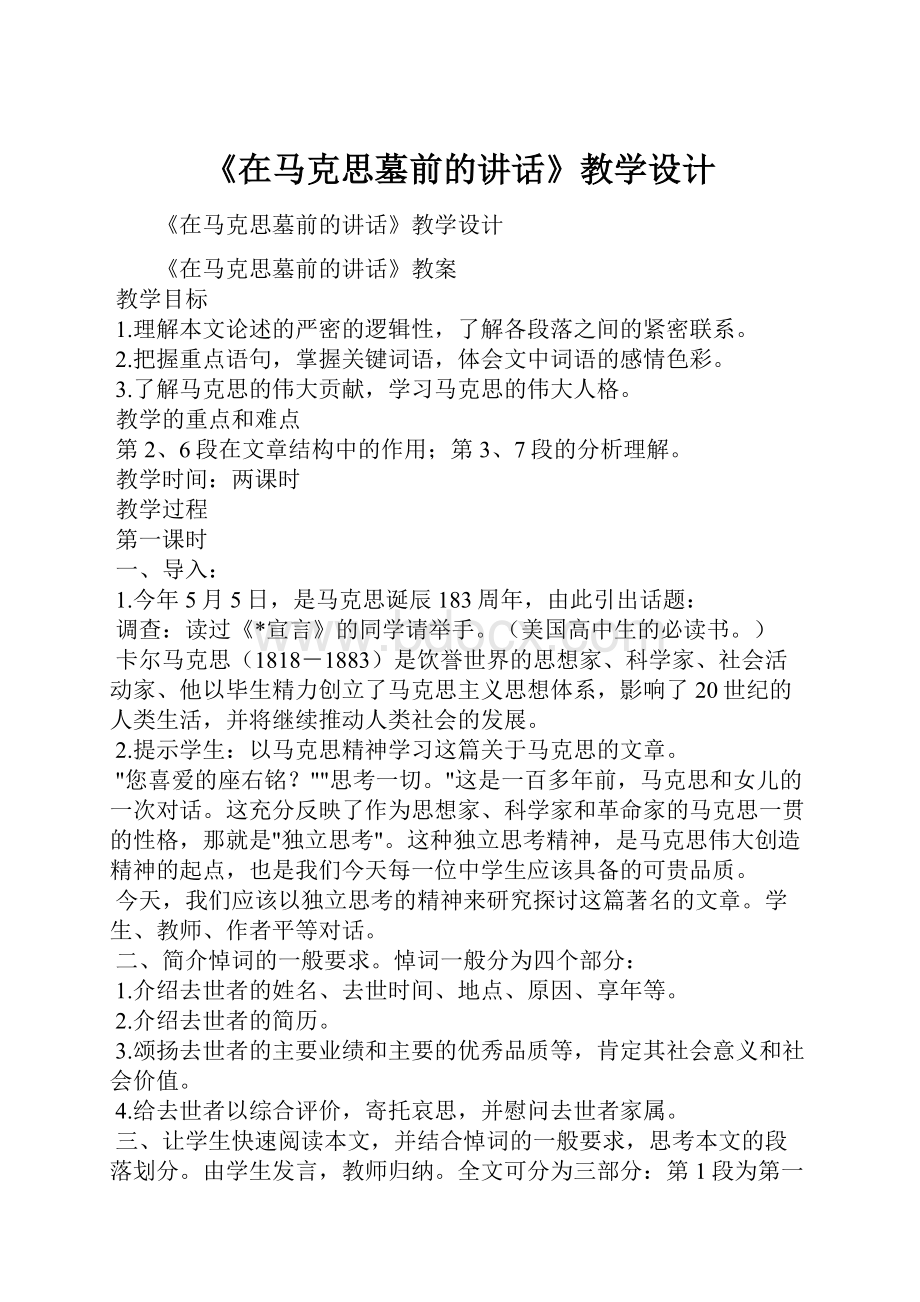 《在马克思墓前的讲话》教学设计.docx