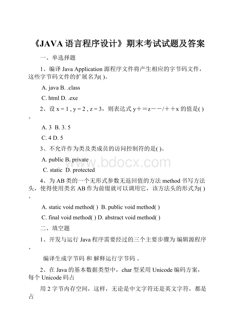 《JAVA语言程序设计》期末考试试题及答案.docx_第1页