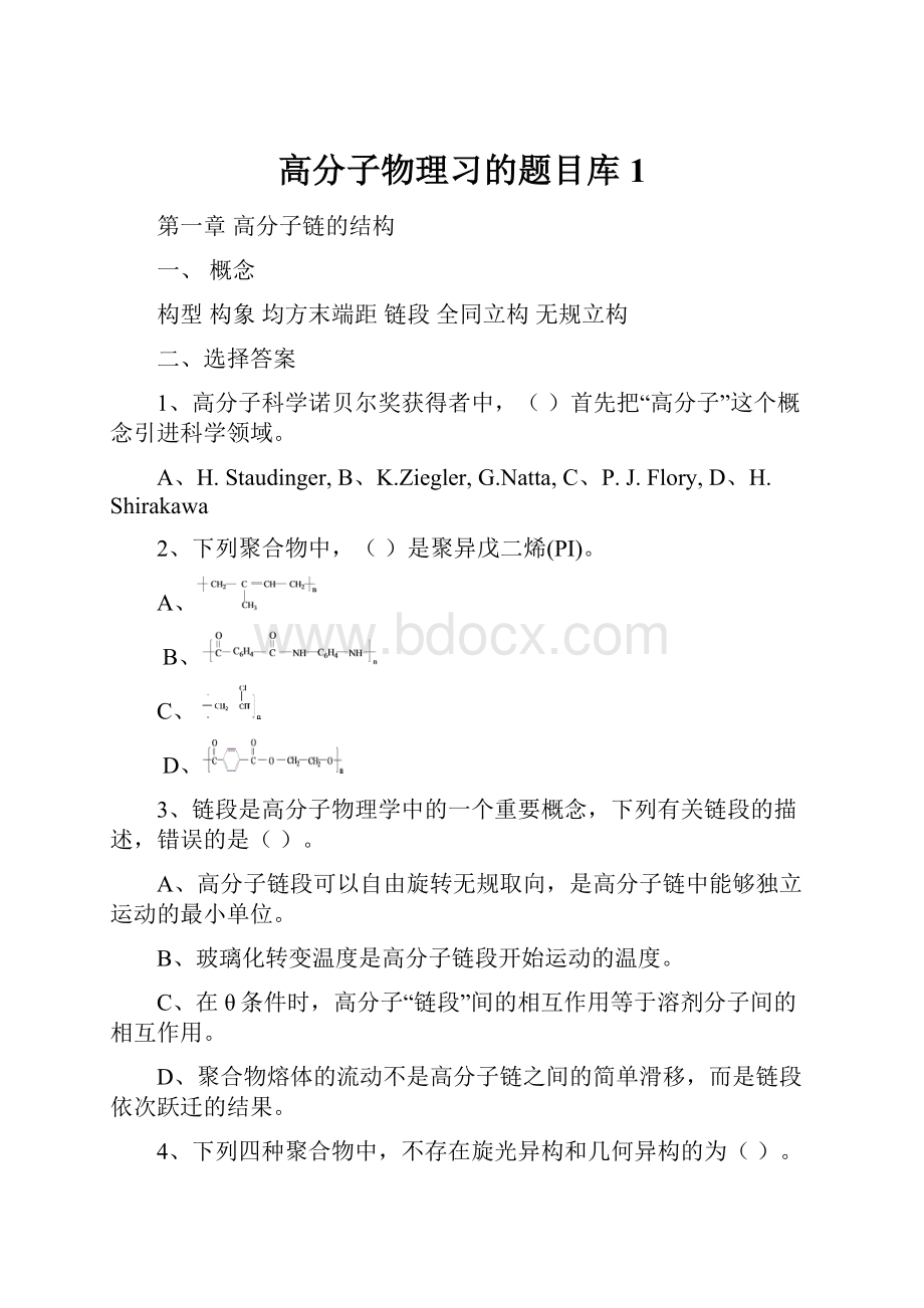 高分子物理习的题目库1.docx