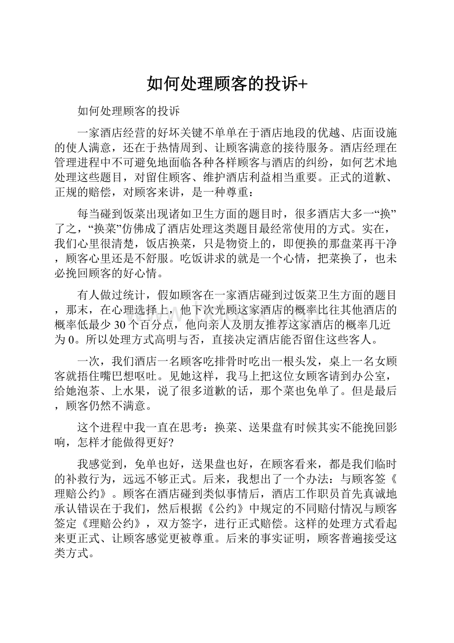 如何处理顾客的投诉+.docx