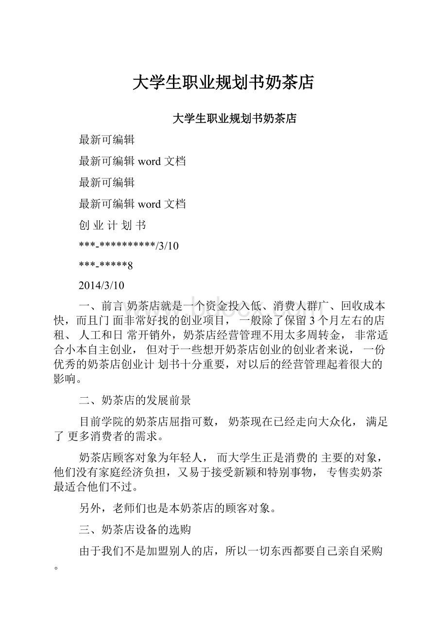 大学生职业规划书奶茶店.docx_第1页