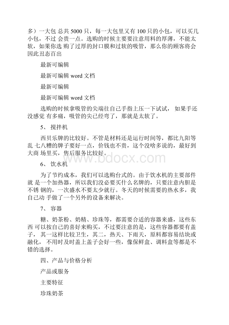 大学生职业规划书奶茶店.docx_第3页