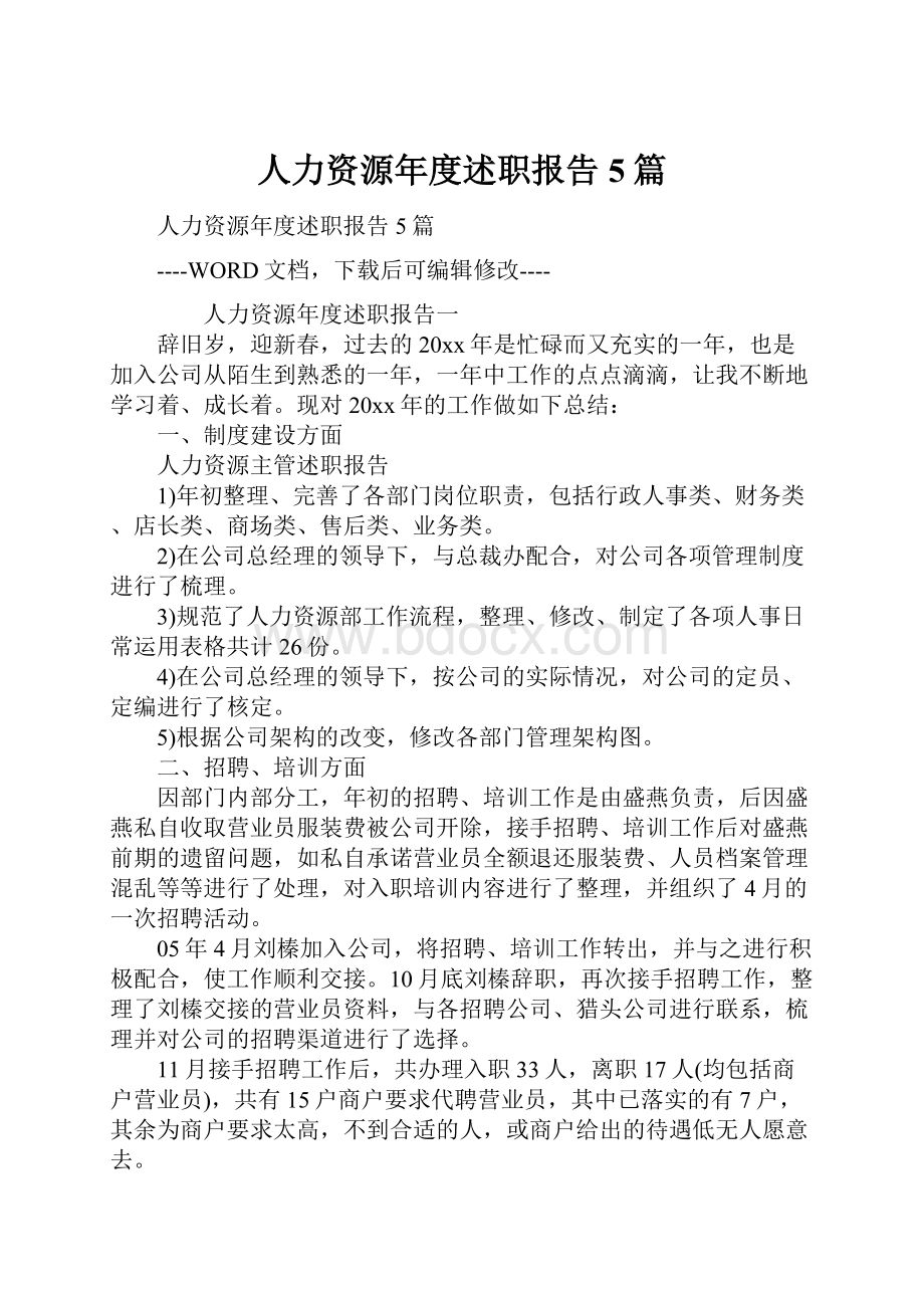 人力资源年度述职报告5篇.docx_第1页