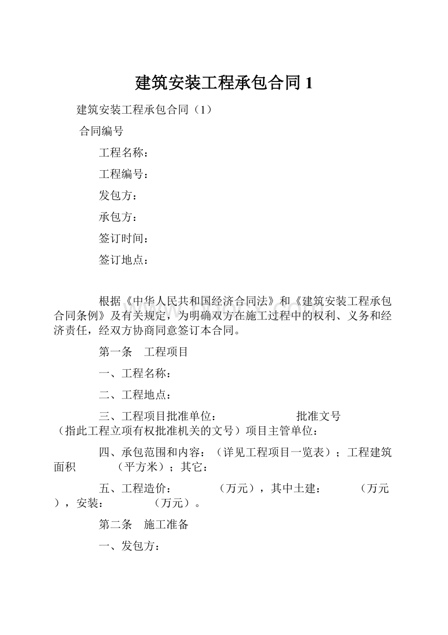 建筑安装工程承包合同1.docx_第1页