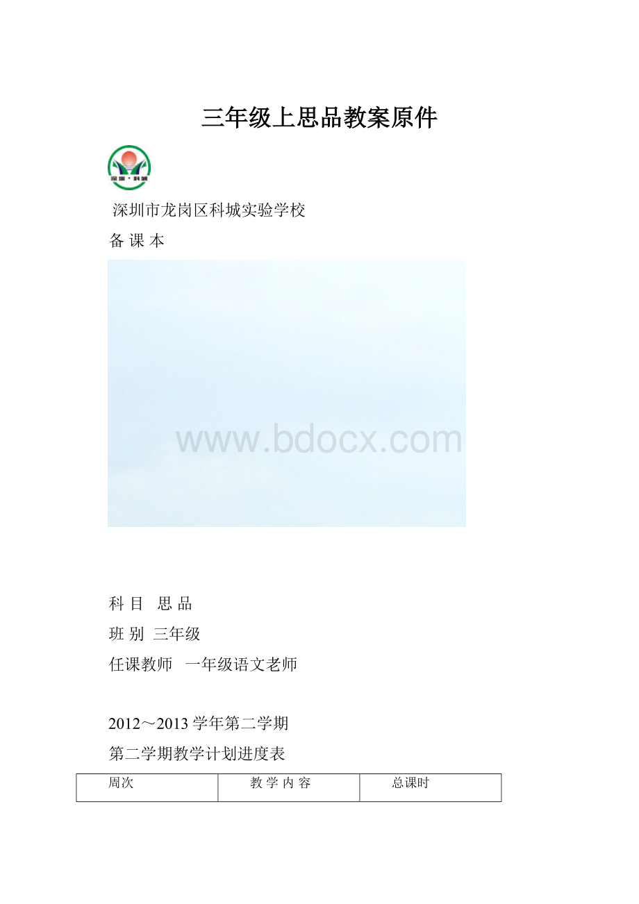 三年级上思品教案原件.docx_第1页