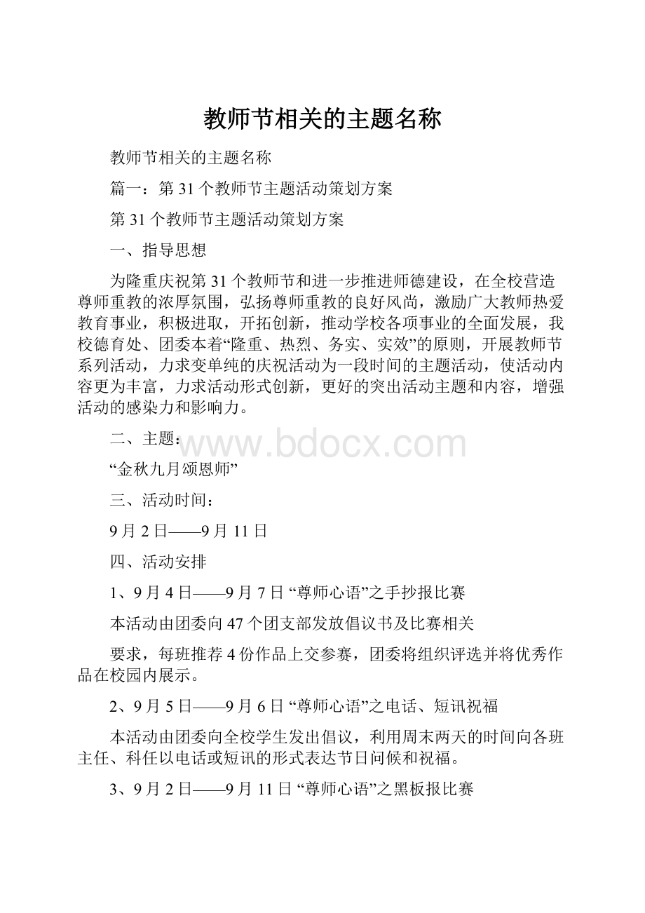 教师节相关的主题名称.docx_第1页