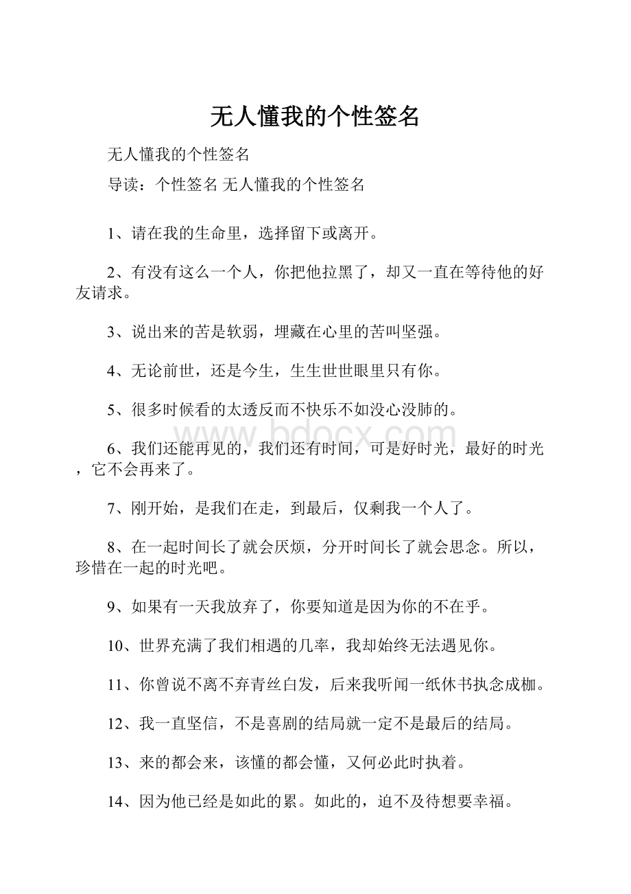 无人懂我的个性签名.docx