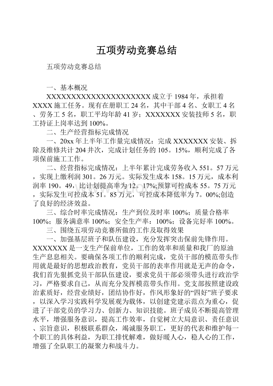 五项劳动竞赛总结.docx