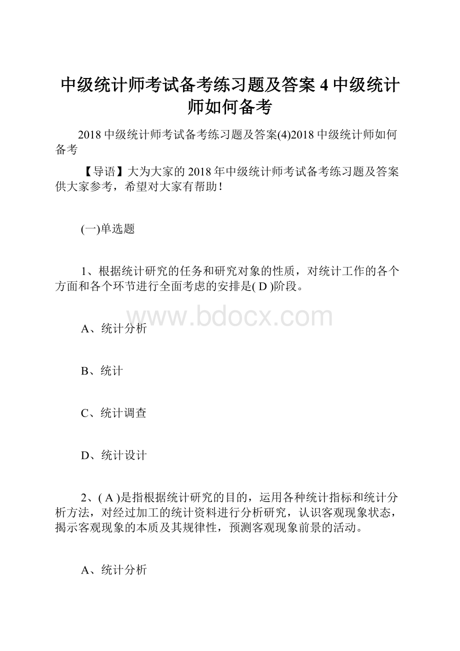 中级统计师考试备考练习题及答案4中级统计师如何备考.docx