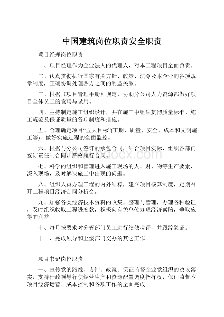 中国建筑岗位职责安全职责.docx_第1页